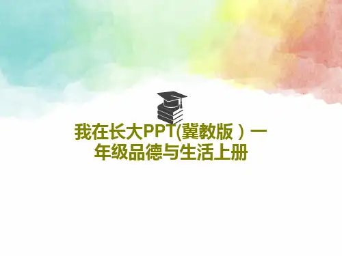我在长大PPT(冀教版)一年级品德与生活上册PPT18页