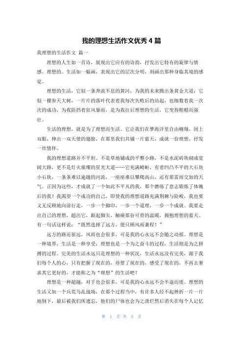 我的理想生活作文优秀4篇