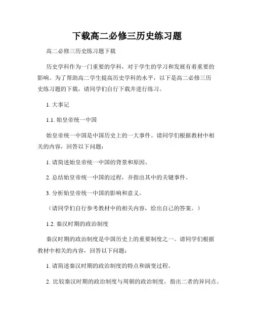 下载高二必修三历史练习题