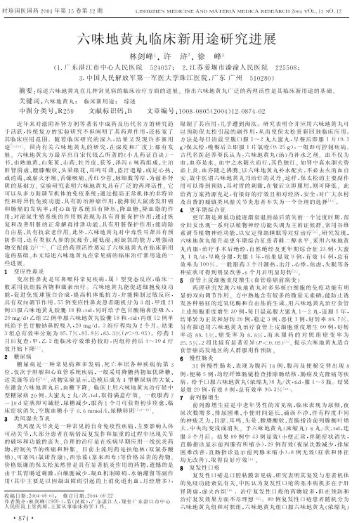 六味地黄丸临床新用途研究进展