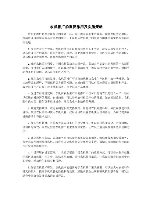 农机推广的重要作用及实施策略