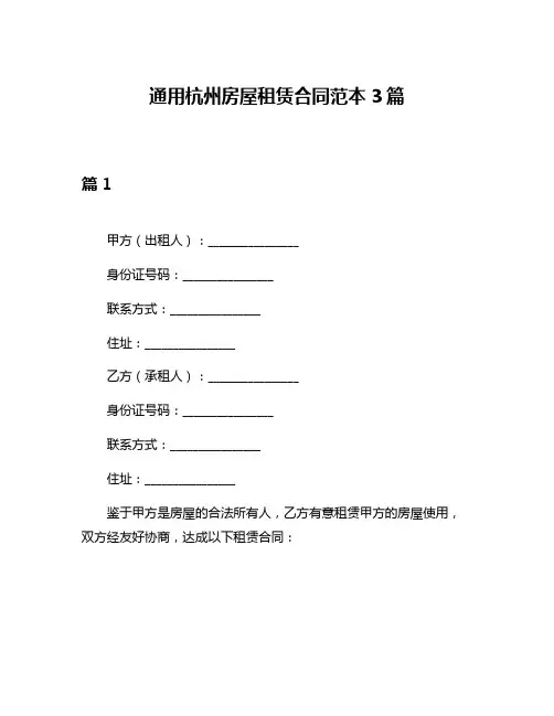 通用杭州房屋租赁合同范本3篇