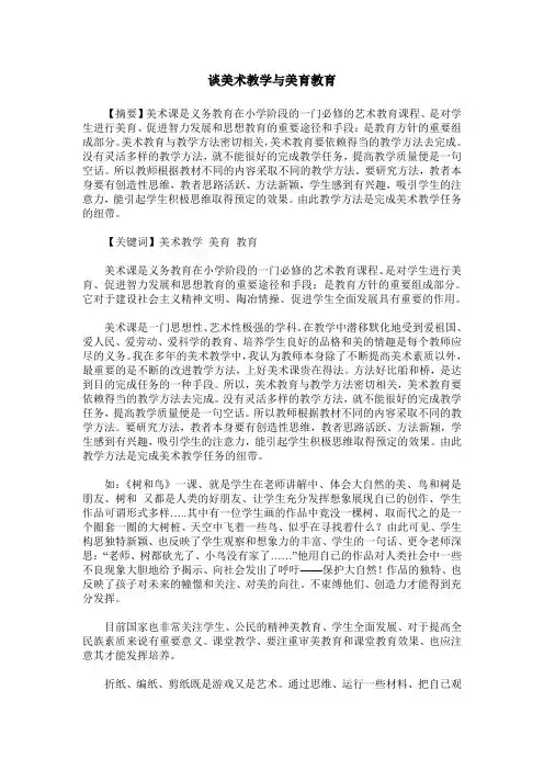 谈美术教学与美育教育