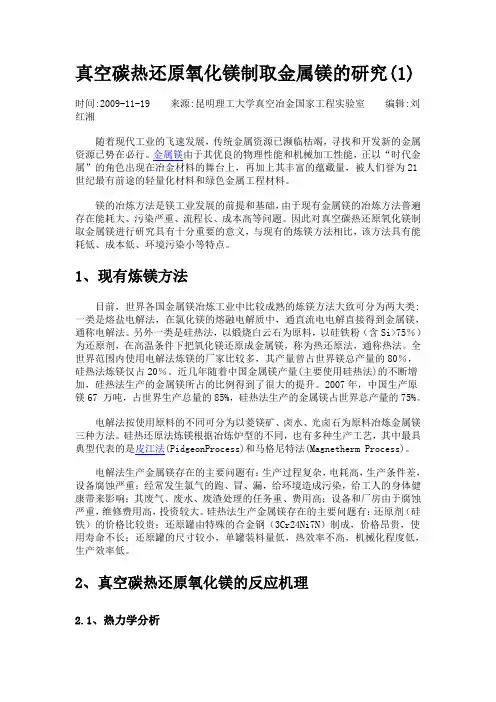 真空碳热还原氧化镁制取金属镁的研究