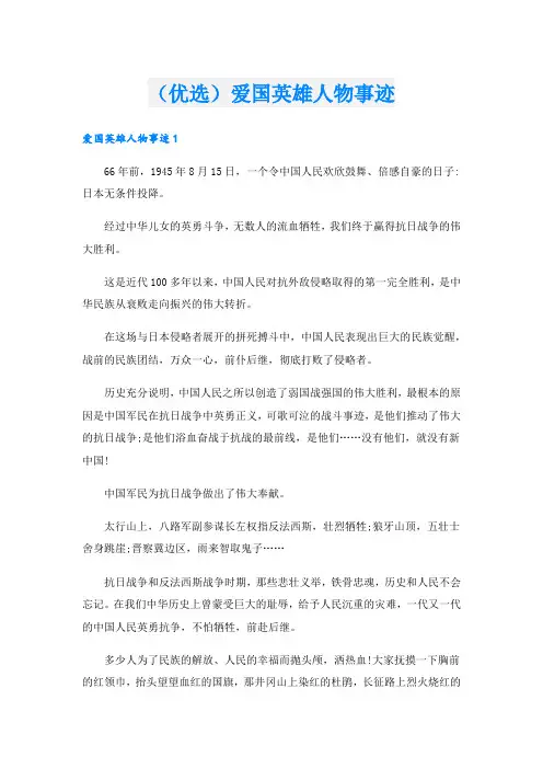 (优选)爱国英雄人物事迹.doc