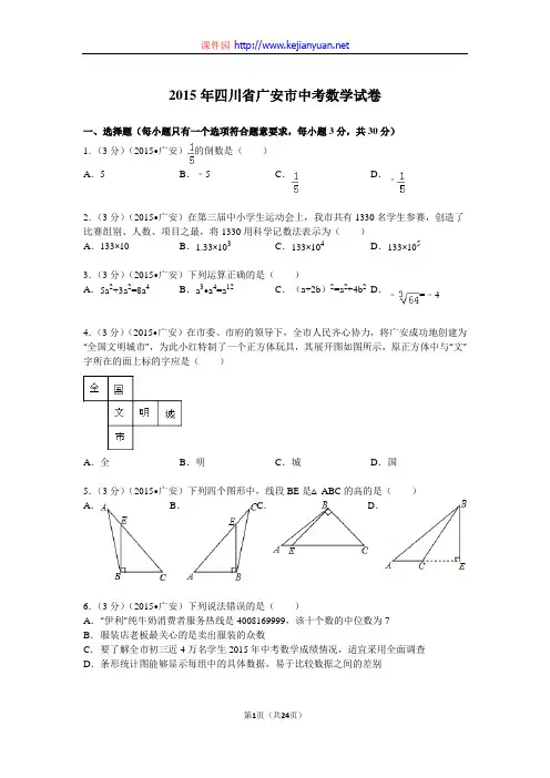 2015年四川省广安市中考数学试题及解析.