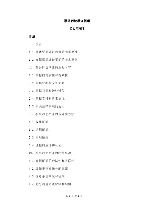 票据诉讼举证提纲
