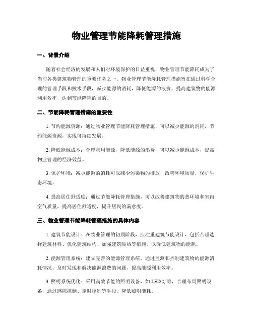 物业管理节能降耗管理措施