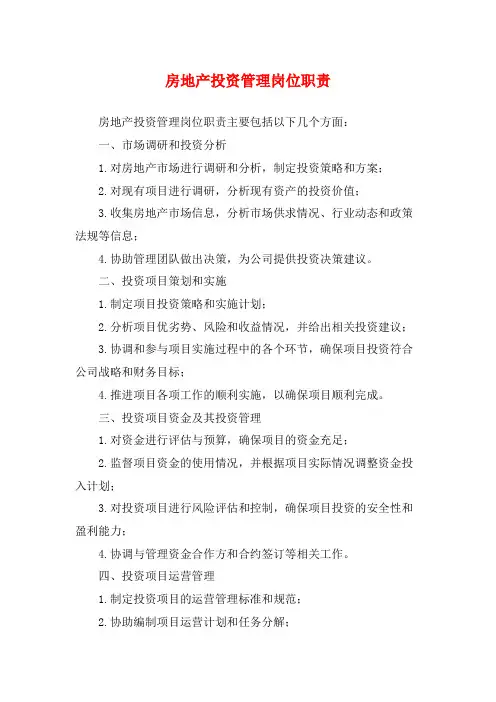 房地产投资管理岗位职责