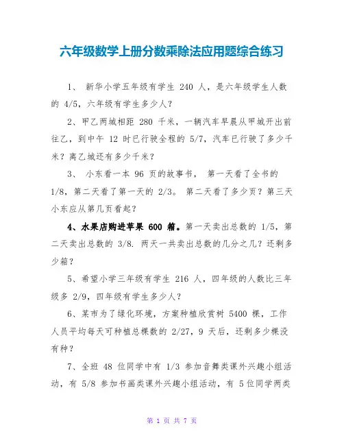 六年级数学上册分数乘除法应用题综合练习