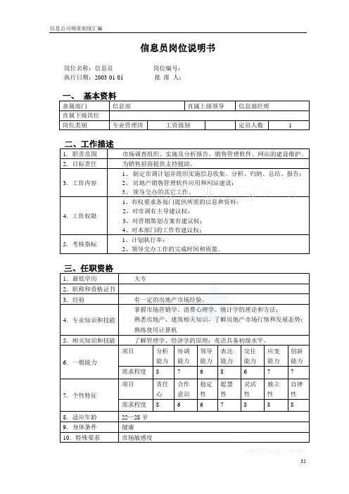 信息员岗位说明书(缺岗)_secret