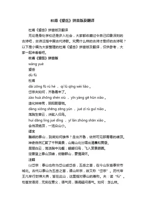杜甫《望岳》拼音版及翻译