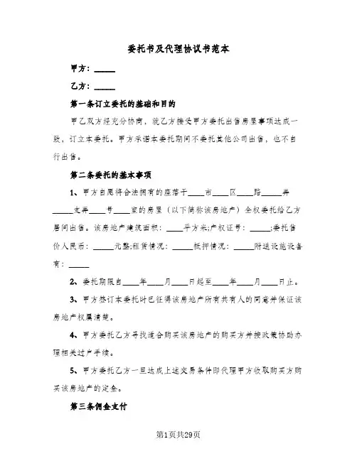 委托书及代理协议书范本(五篇)