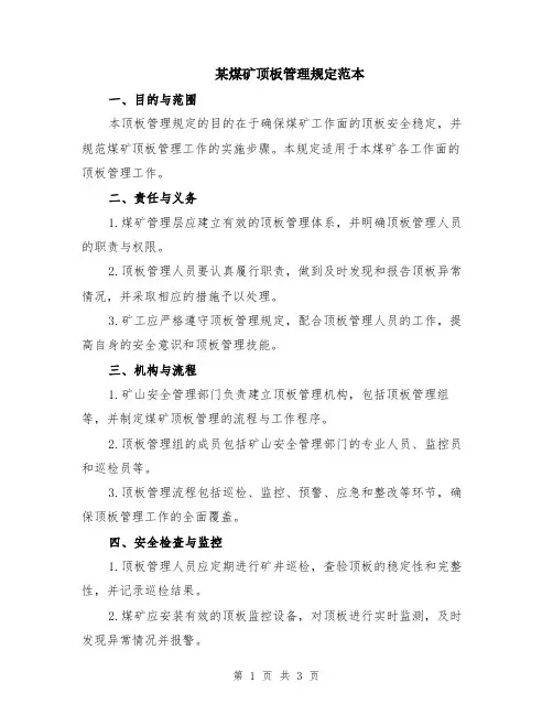 某煤矿顶板管理规定范本