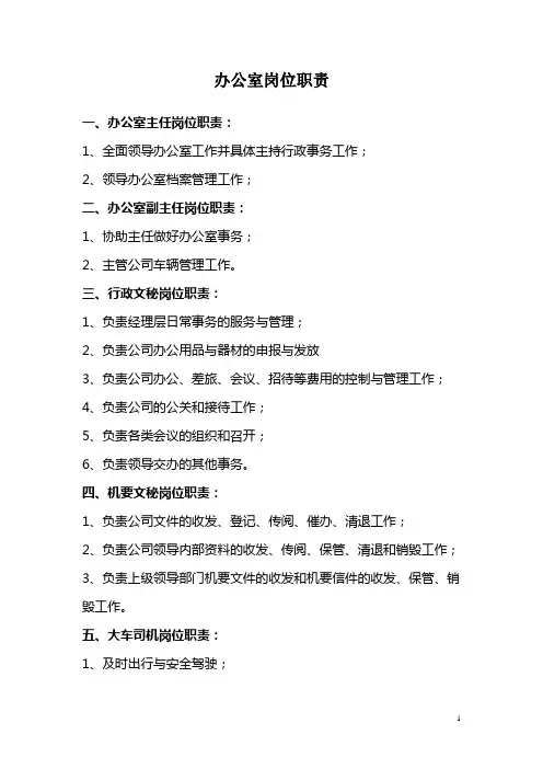 办公室人员的岗位职责