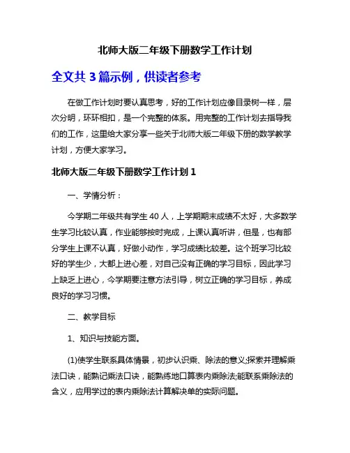 北师大版二年级下册数学工作计划
