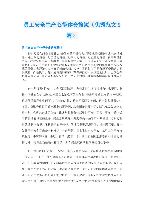 员工安全生产心得体会简短(优秀范文9篇)