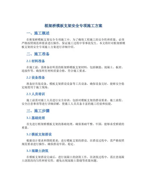 框架桥模板支架安全专项施工方案