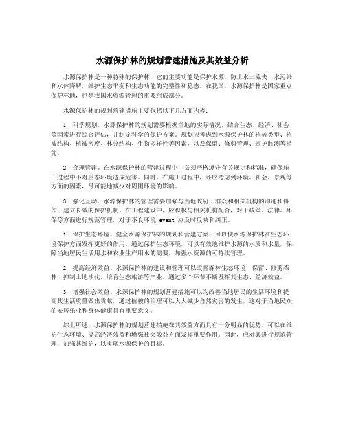 水源保护林的规划营建措施及其效益分析