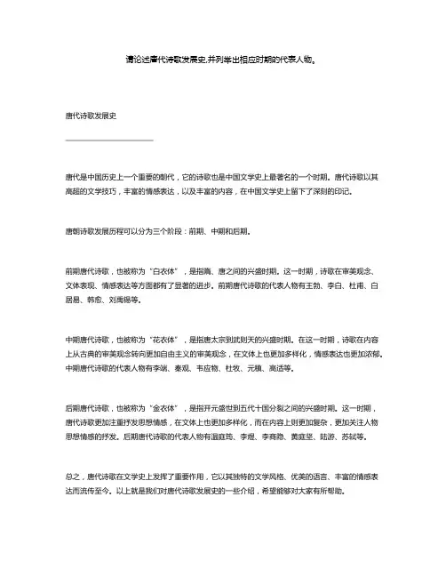 请论述唐代诗歌发展史,并列举出相应时期的代表人物。