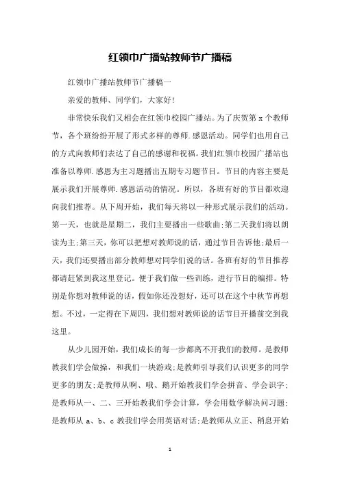 红领巾广播站教师节广播稿