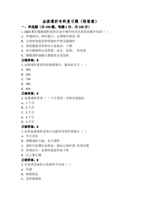 血液透析专科复习题(附答案)