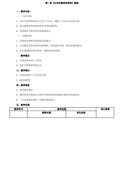 人教版生物八上第六单元第二章《认识生物的多样性》教学设计