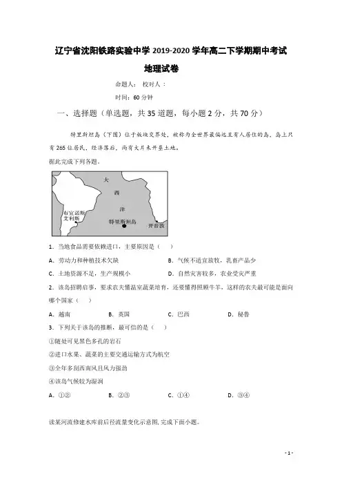 2019-2020学年辽宁省沈阳铁路实验中学高二下学期期中考试地理试题 Word版