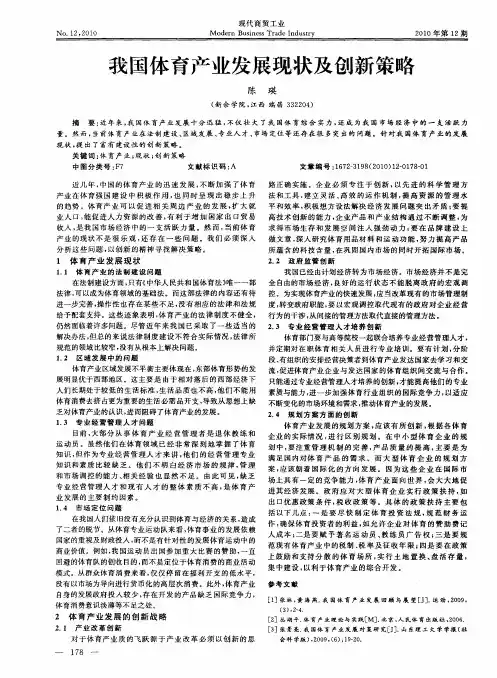 我国体育产业发展现状及创新策略