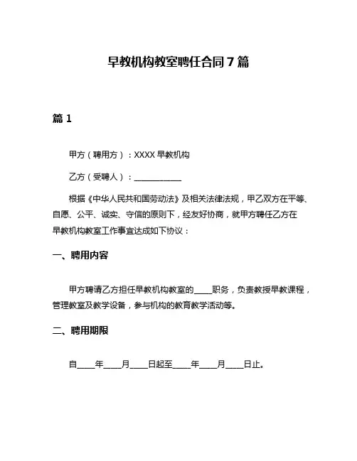 早教机构教室聘任合同7篇