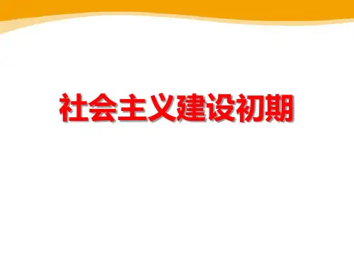 《社会主义建设初期》新中国的建设与改革PPT课件