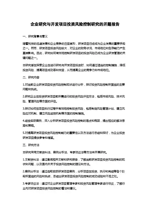 企业研究与开发项目投资风险控制研究的开题报告