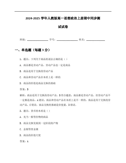 2024-2025学年人教版高一思想政治上册期中同步测试试卷及答案
