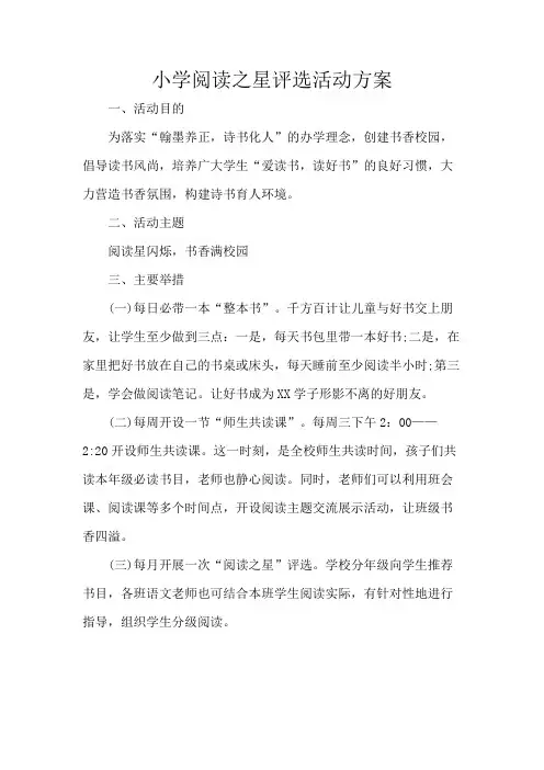 小学阅读之星评选活动方案