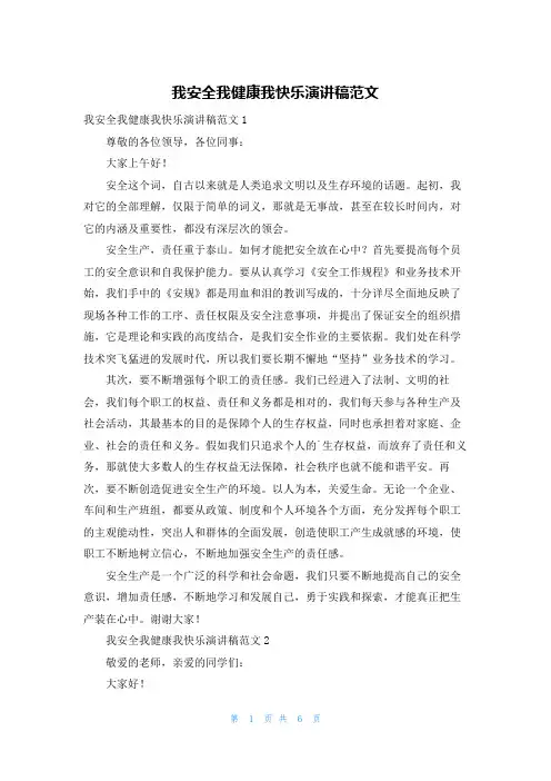 我安全我健康我快乐演讲稿范文