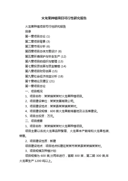 火龙果种植项目可行性研究报告