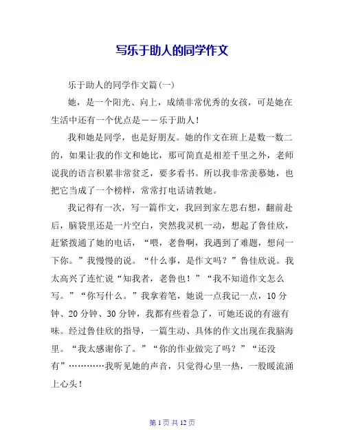 写乐于助人的同学作文