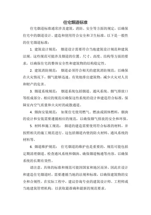 住宅烟道标准