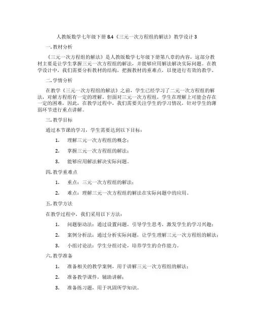 人教版数学七年级下册8.4《三元一次方程组的解法》教学设计3