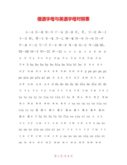 俄语字母与英语字母对照表