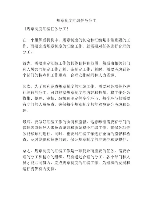 规章制度汇编任务分工