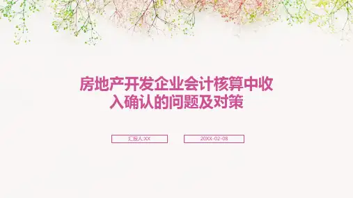 房地产开发企业会计核算中收入确认的问题及对策