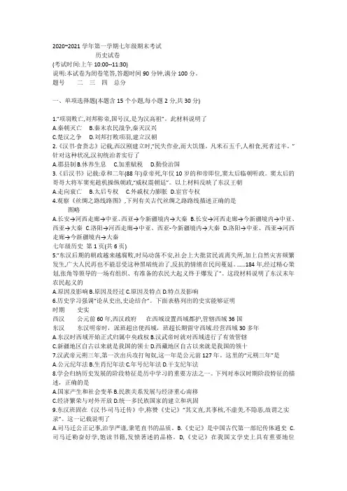 2020~2021学年第一学期期末测评7年级历史题