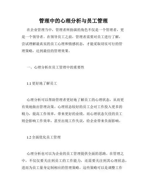 管理中的心理分析与员工管理
