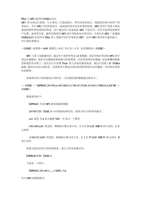 PDA与GPS通讯的NMEA协议