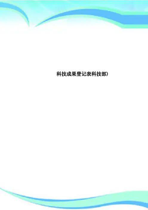 科技成果登记表科技部)