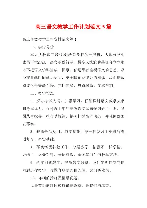 高三语文教学工作计划范文5篇