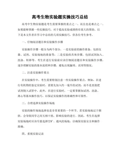 高考生物实验题实操技巧总结