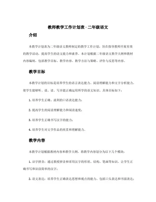 教师教学工作计划表语文 教师教学工作计划表二年级语文