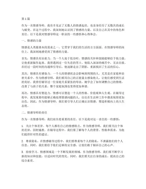 情感导师感悟心得体会(3篇)